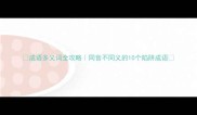 成语多义词全攻略同音不同义的10个陷阱成语