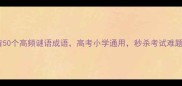 必背50个高频谜语成语高考小学通用秒杀考试难题