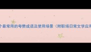20个最常用的夸赞成语及使用场景附职场日常文学应用