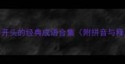 善字开头的经典成语合集附拼音与释义