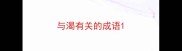 与渴有关的成语