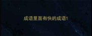 成语里面有快的成语