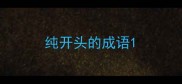 纯开头的成语