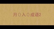 月入成语