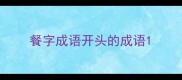 餐字成语开头的成语