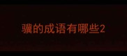 骥的成语有哪些