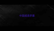 中国成语矛盾