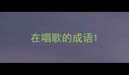 在唱歌的成语