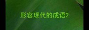 形容现代的成语