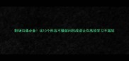 职场沟通必备这10个形容不懂就问的成语让你高效学习不尴尬