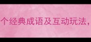 趣味猜成语大全300个经典成语及互动玩法轻松掌握智慧与幽默