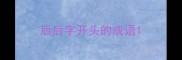 后后字开头的成语
