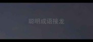 聪明成语接龙