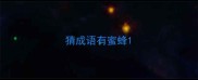 猜成语有蜜蜂