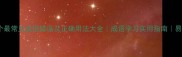 100个最常见成语错误及正确用法大全成语学习实用指南易学网