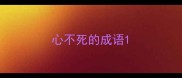心不死的成语