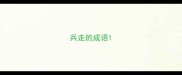 兵走的成语
