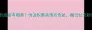 见过大世面的成语有哪些快速积累高情商表达面试社交秒变社交达人