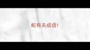 蛇有关成语
