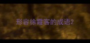 形容徐霞客的成语