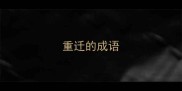 重迁的成语