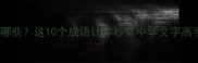 去在前面的成语有哪些这10个成语让你秒变中华文字高手成语知识库
