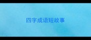 四字成语短故事