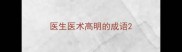 医生医术高明的成语