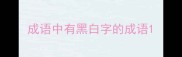 成语中有黑白字的成语