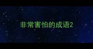非常害怕的成语