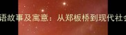 持之以恒的成语故事及寓意从郑板桥到现代社会的成功密码