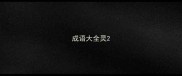 成语大全灵