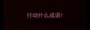 行动什么成语