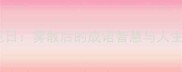 拨云见日雾散后的成语智慧与人生启示