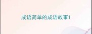 成语简单的成语故事