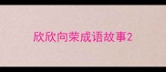 欣欣向荣成语故事