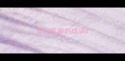 形容疯癫的成语