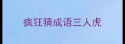 疯狂猜成语三人虎