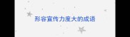 形容宣传力度大的成语