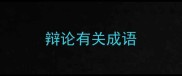 辩论有关成语