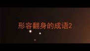 形容翻身的成语