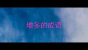增多的成语