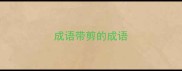 成语带剪的成语