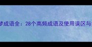 生与梦成语全28个高频成语及使用误区与技巧