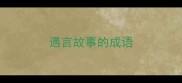 遇言故事的成语