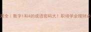 一4双全数字1和4的成语密码大职场学业理财必看