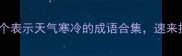 速存30个表示天气寒冷的成语合集速来抄作业