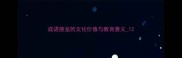 成语接龙的文化价值与教育意义1
