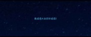 数成语大全四字成语