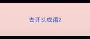 杏开头成语